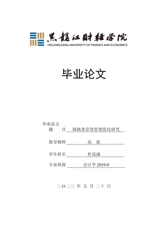 23年WP会计学-探路者存货管理优化研究-2019512765-杜高涵.doc