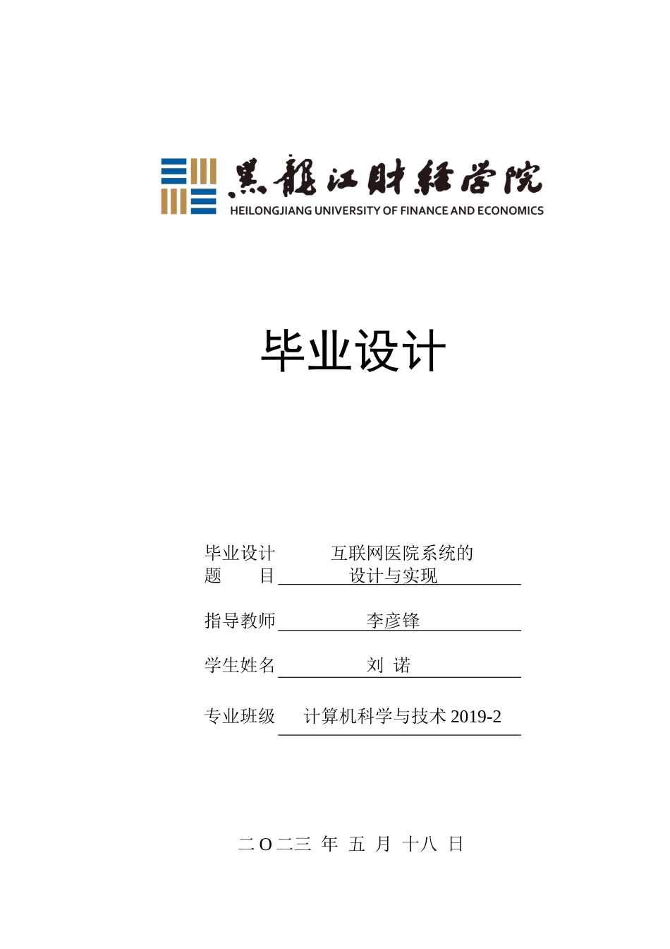 23年WP计算机科学与技术-互联网医院系统的设计与实现-2019511531-刘诺.docx_第1页