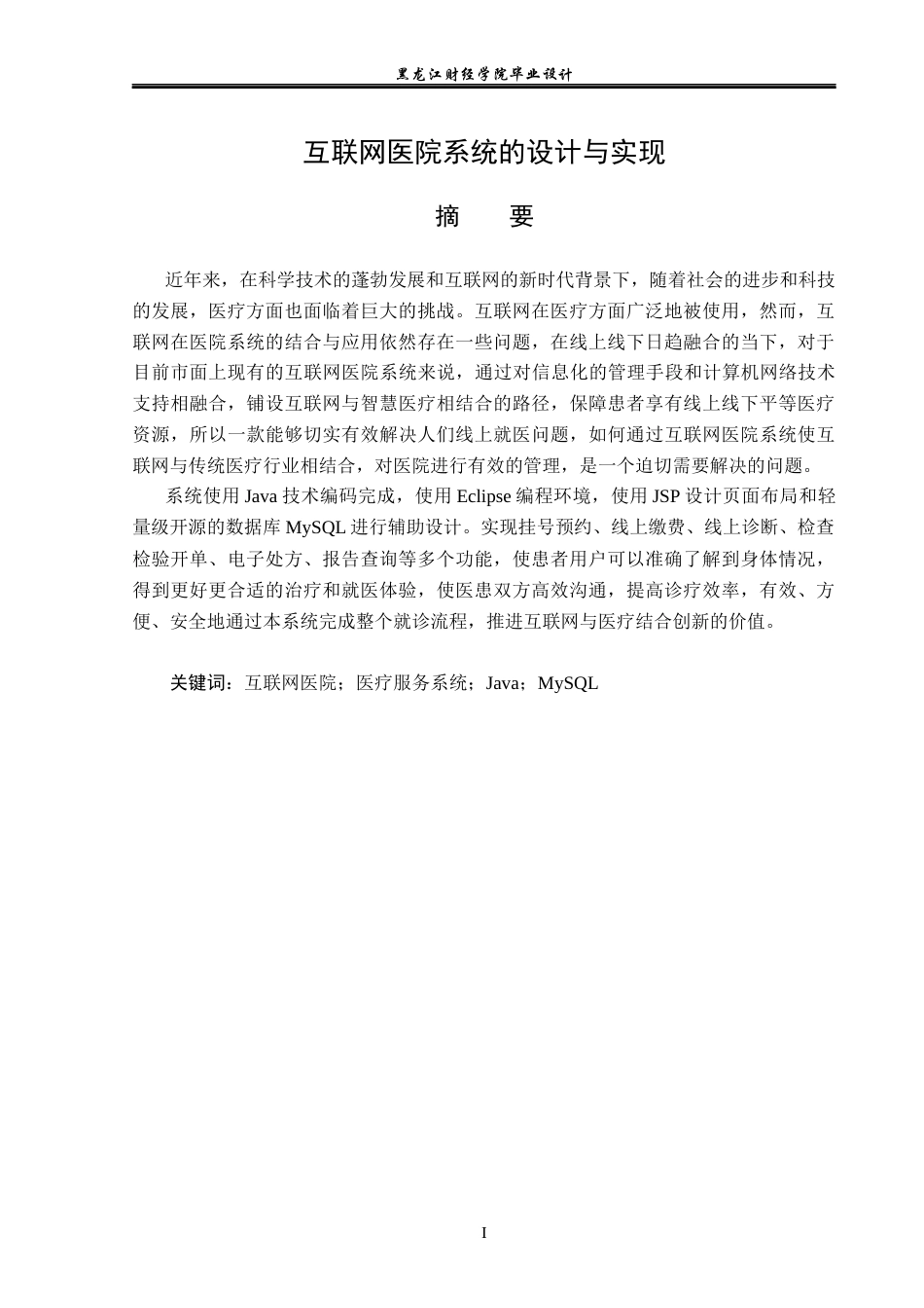 23年WP计算机科学与技术-互联网医院系统的设计与实现-2019511531-刘诺.docx_第2页