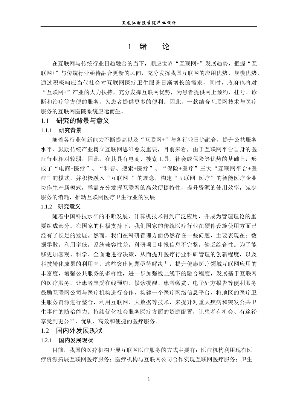 23年WP计算机科学与技术-互联网医院系统的设计与实现-2019511531-刘诺.docx_第6页