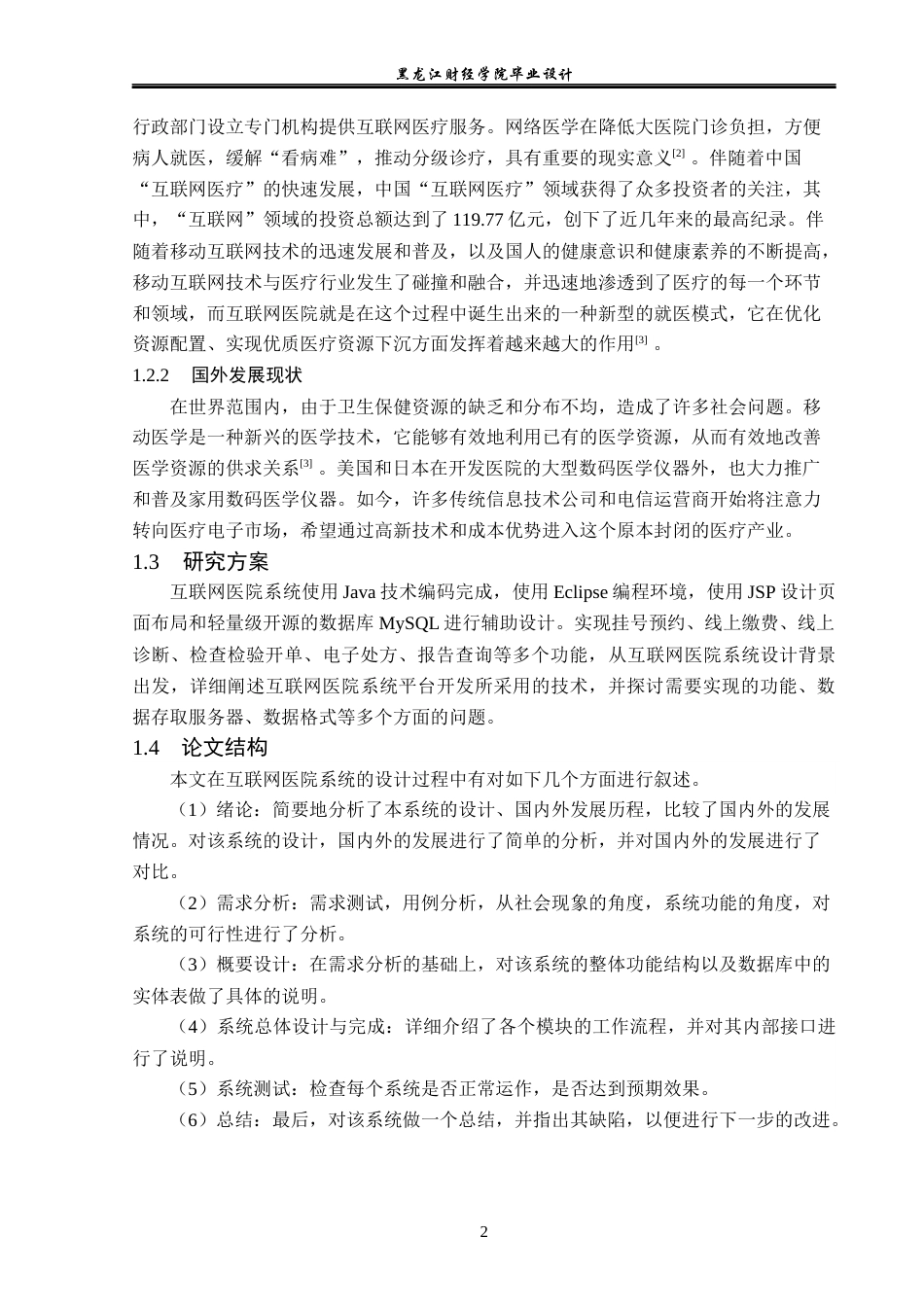 23年WP计算机科学与技术-互联网医院系统的设计与实现-2019511531-刘诺.docx_第7页