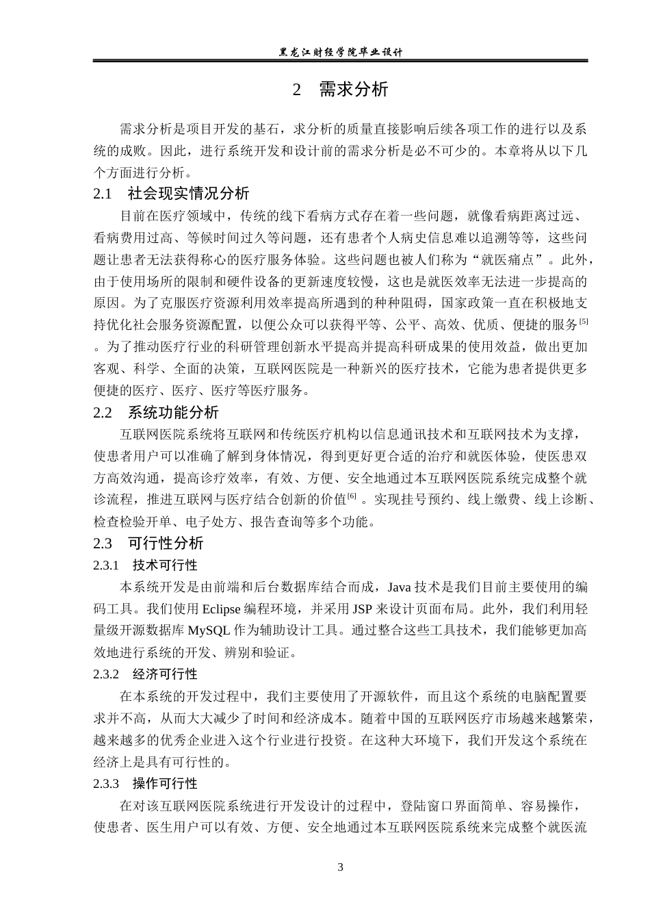 23年WP计算机科学与技术-互联网医院系统的设计与实现-2019511531-刘诺.docx_第8页