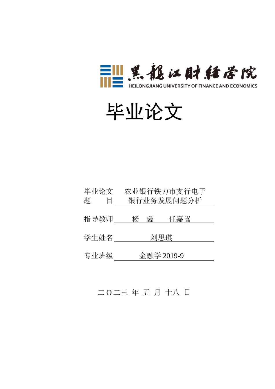 23年WP金融学-农业银行铁力市支行电子银行业务发展问题分析-2019512163-刘思琪.doc_第1页