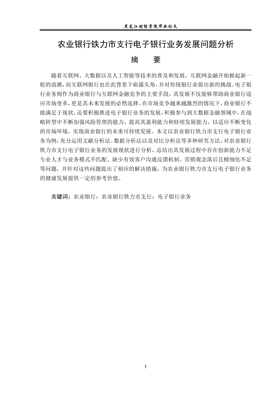 23年WP金融学-农业银行铁力市支行电子银行业务发展问题分析-2019512163-刘思琪.doc_第2页