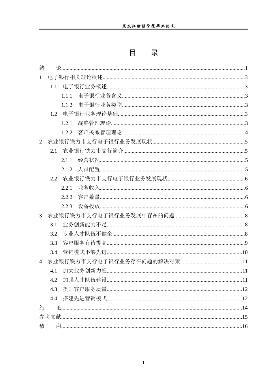 23年WP金融学-农业银行铁力市支行电子银行业务发展问题分析-2019512163-刘思琪.doc_第4页