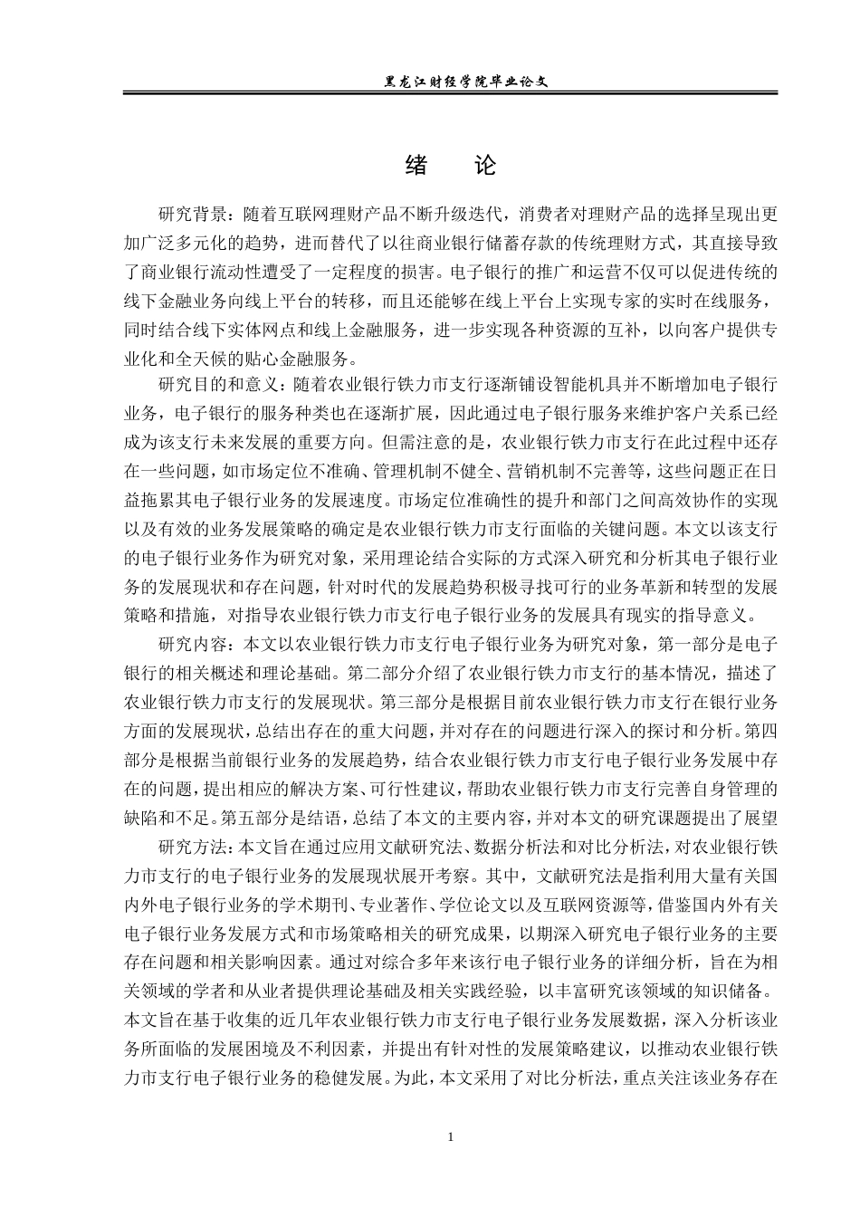 23年WP金融学-农业银行铁力市支行电子银行业务发展问题分析-2019512163-刘思琪.doc_第5页