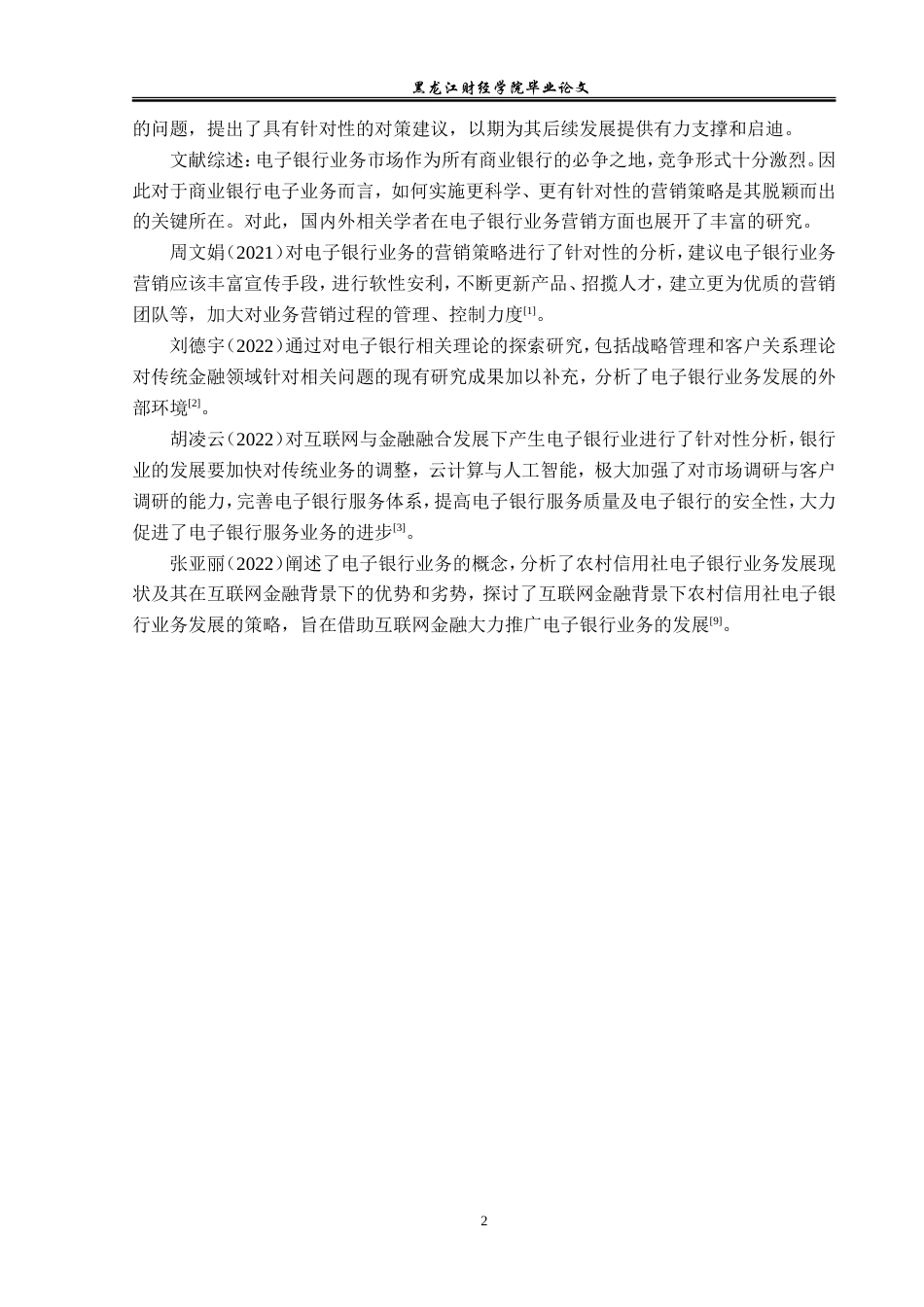 23年WP金融学-农业银行铁力市支行电子银行业务发展问题分析-2019512163-刘思琪.doc_第6页