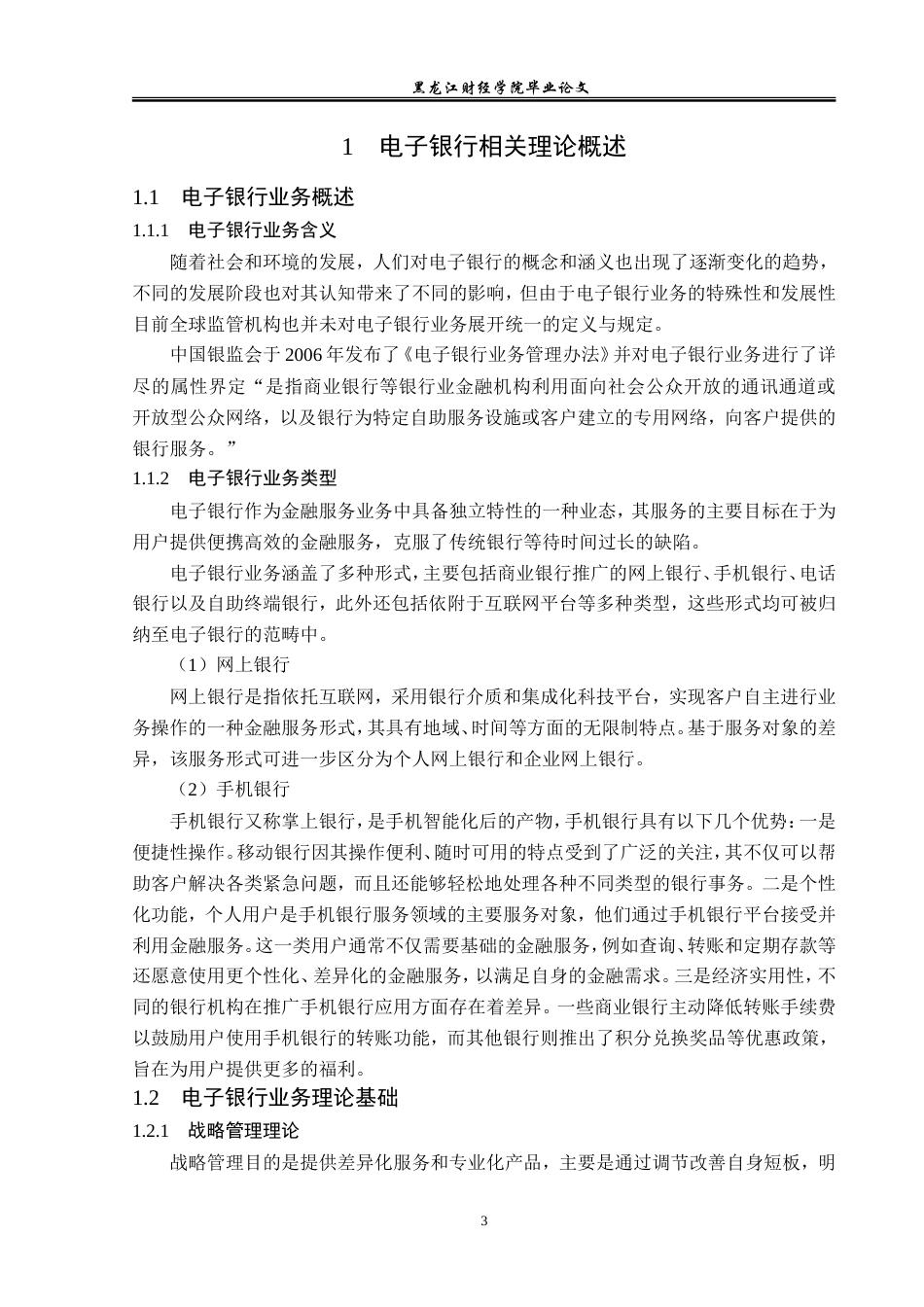 23年WP金融学-农业银行铁力市支行电子银行业务发展问题分析-2019512163-刘思琪.doc_第7页