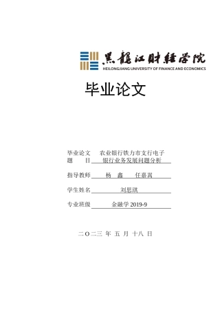 23年WP金融学-农业银行铁力市支行电子银行业务发展问题分析-2019512163-刘思琪.doc