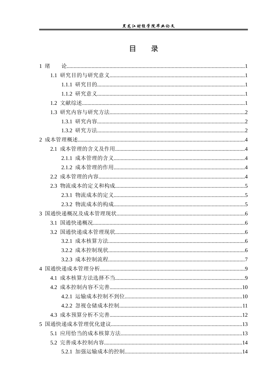23年WP财务管理-国通快递成本管理问题研究-2019513174-李菁桐.doc_第4页