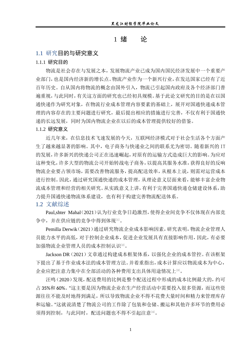 23年WP财务管理-国通快递成本管理问题研究-2019513174-李菁桐.doc_第6页