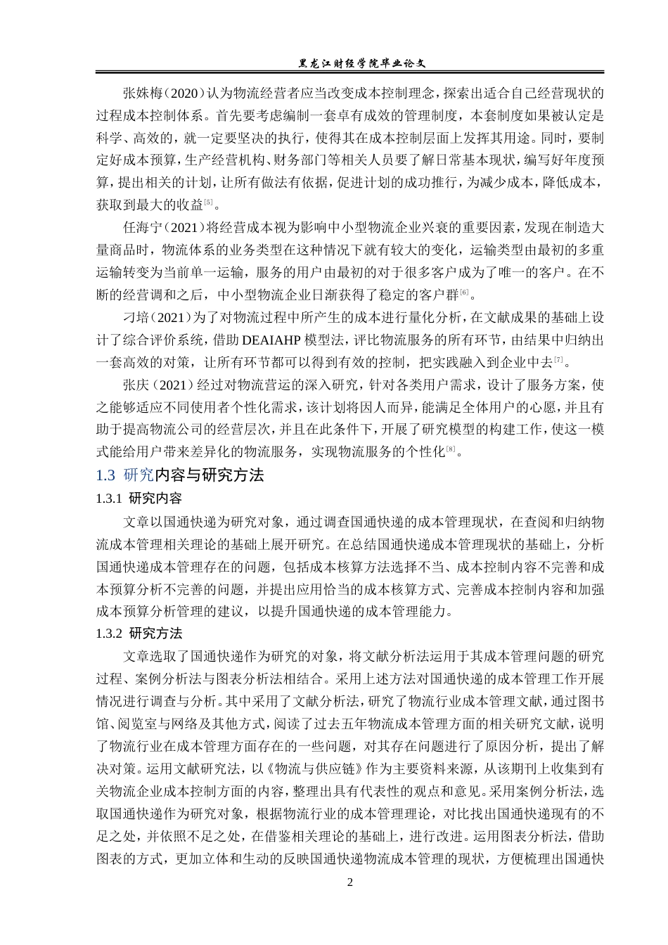 23年WP财务管理-国通快递成本管理问题研究-2019513174-李菁桐.doc_第7页