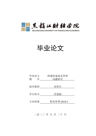 23年WP财务管理-国通快递成本管理问题研究-2019513174-李菁桐.doc