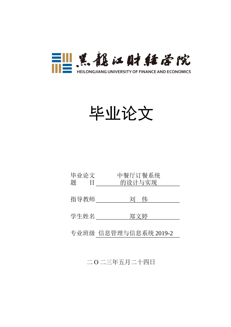 23年WP信息管理与信息系统-中餐厅订餐系统的设计与实现-2019511574-郑文婷.doc_第1页