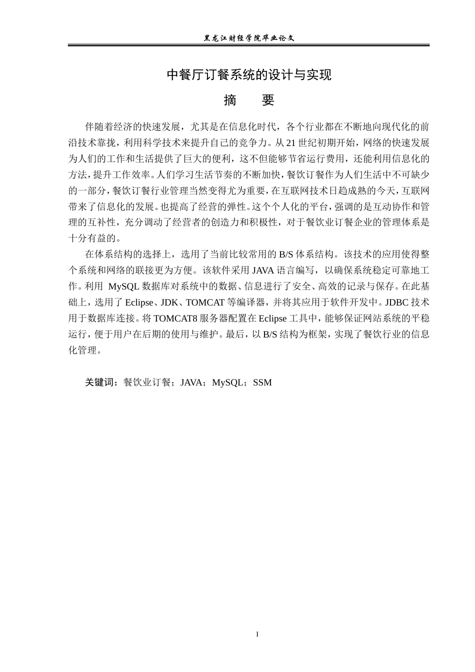 23年WP信息管理与信息系统-中餐厅订餐系统的设计与实现-2019511574-郑文婷.doc_第2页