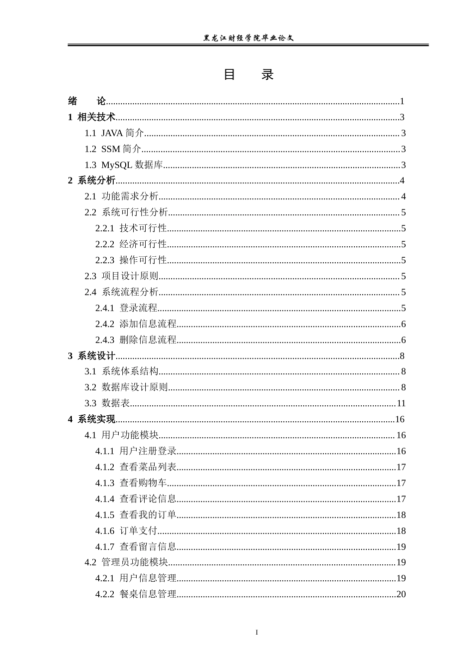 23年WP信息管理与信息系统-中餐厅订餐系统的设计与实现-2019511574-郑文婷.doc_第4页