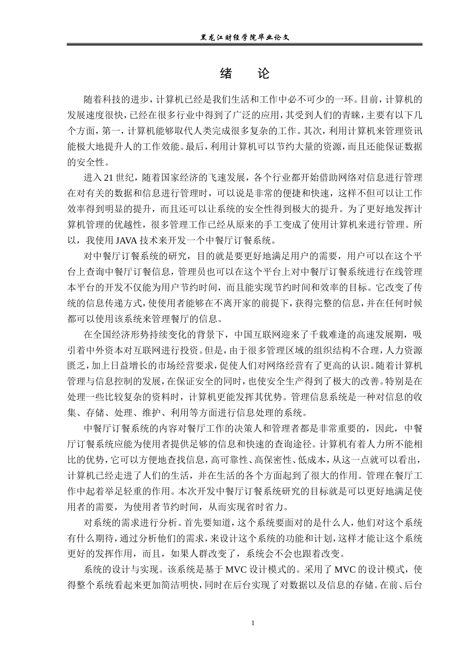 23年WP信息管理与信息系统-中餐厅订餐系统的设计与实现-2019511574-郑文婷.doc_第6页
