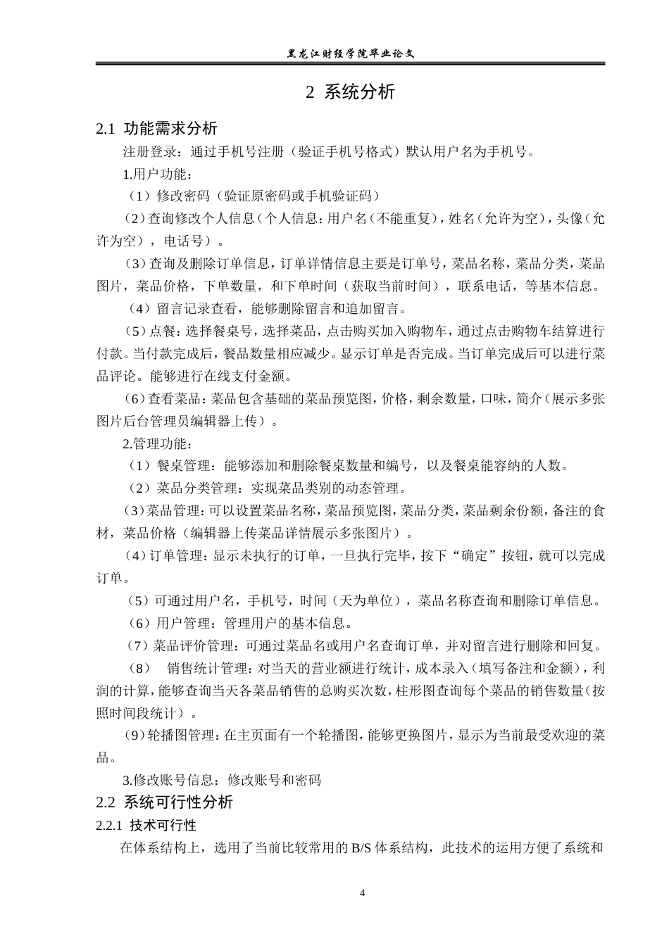 23年WP信息管理与信息系统-中餐厅订餐系统的设计与实现-2019511574-郑文婷.doc_第9页