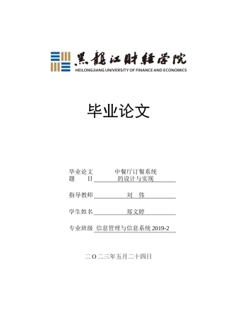 23年WP信息管理与信息系统-中餐厅订餐系统的设计与实现-2019511574-郑文婷.doc