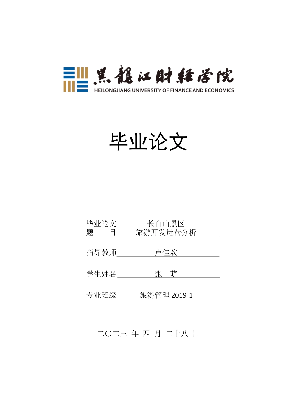 23年WP旅游管理-长白山景区旅游开发运营分析-2021520181-张萌.docx_第1页