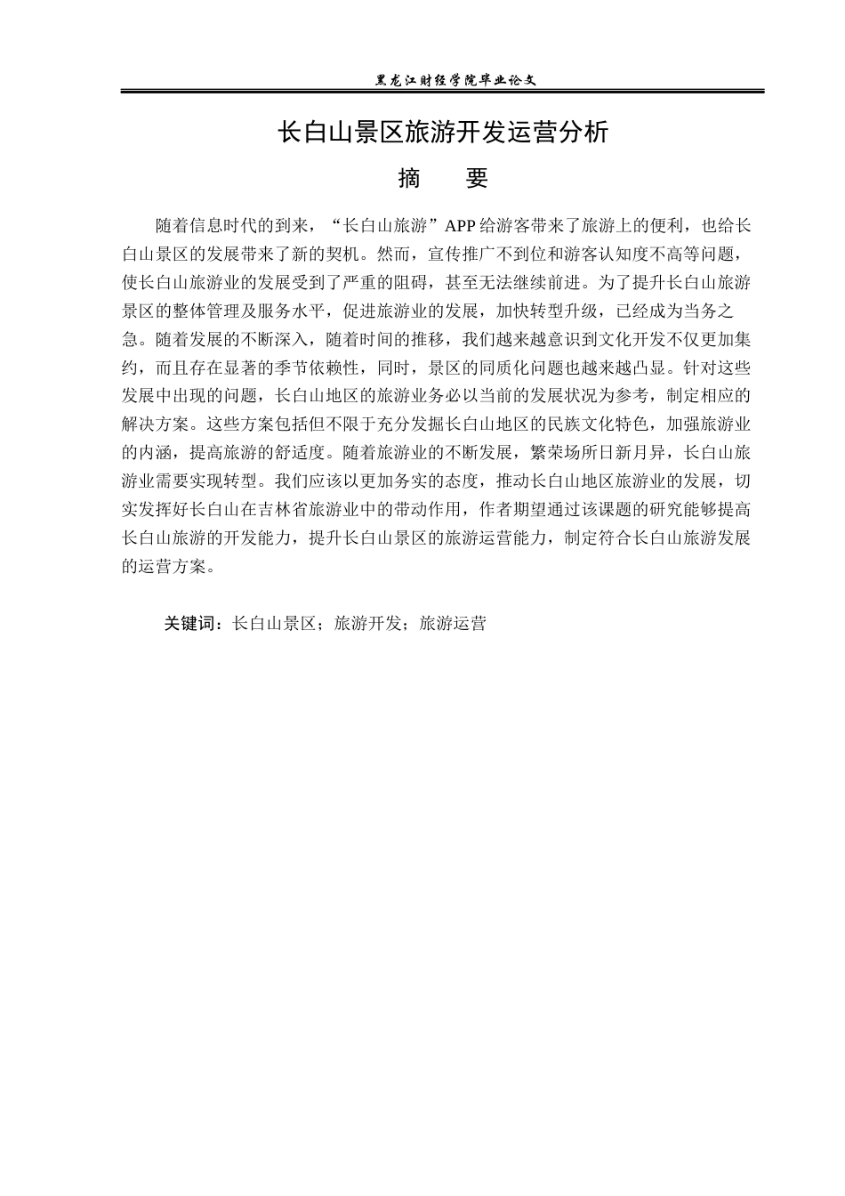 23年WP旅游管理-长白山景区旅游开发运营分析-2021520181-张萌.docx_第2页