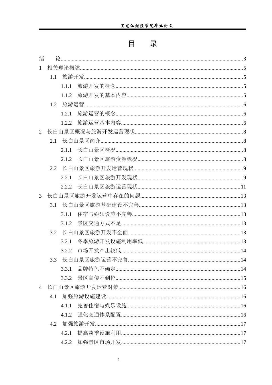 23年WP旅游管理-长白山景区旅游开发运营分析-2021520181-张萌.docx_第4页