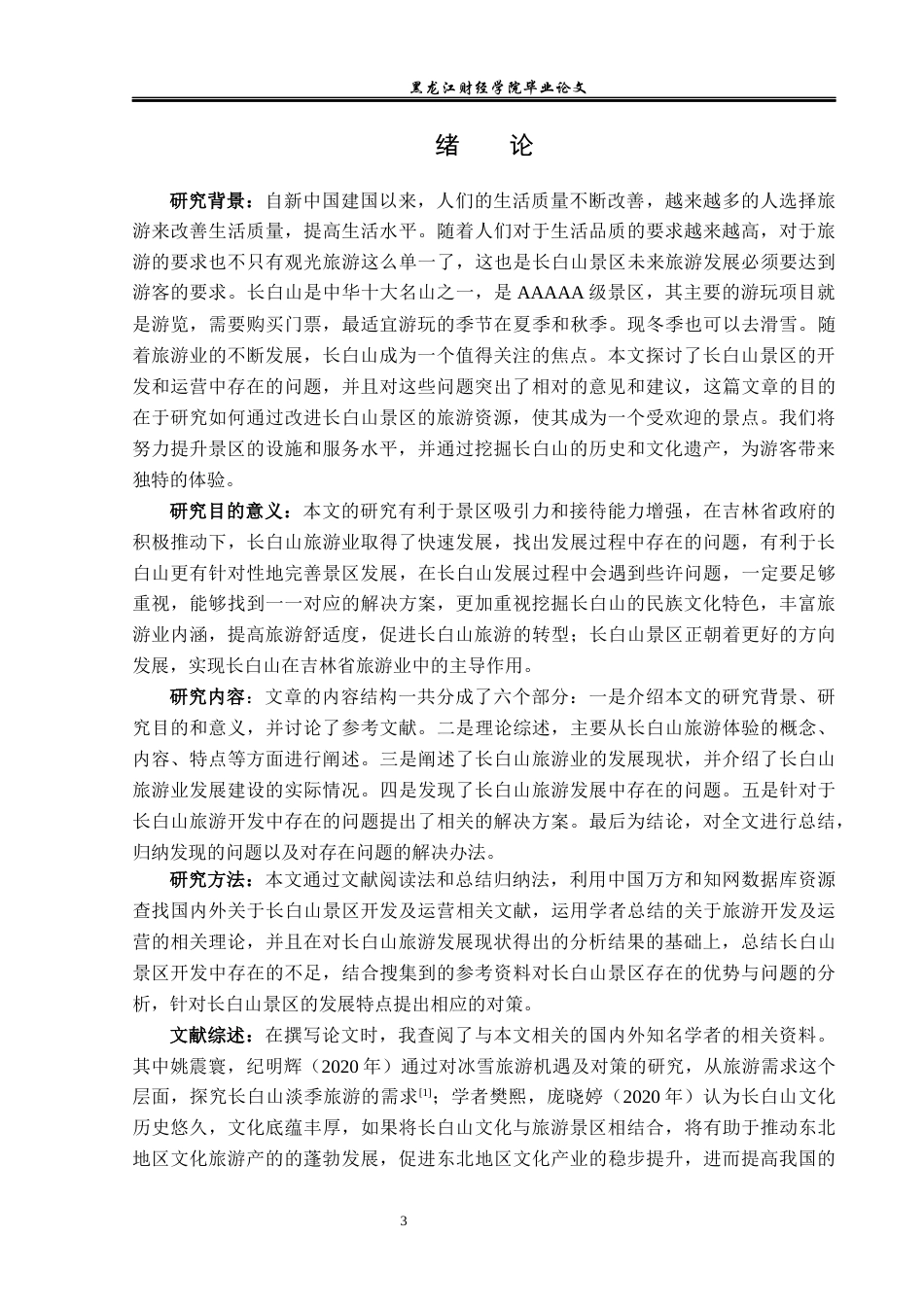 23年WP旅游管理-长白山景区旅游开发运营分析-2021520181-张萌.docx_第6页