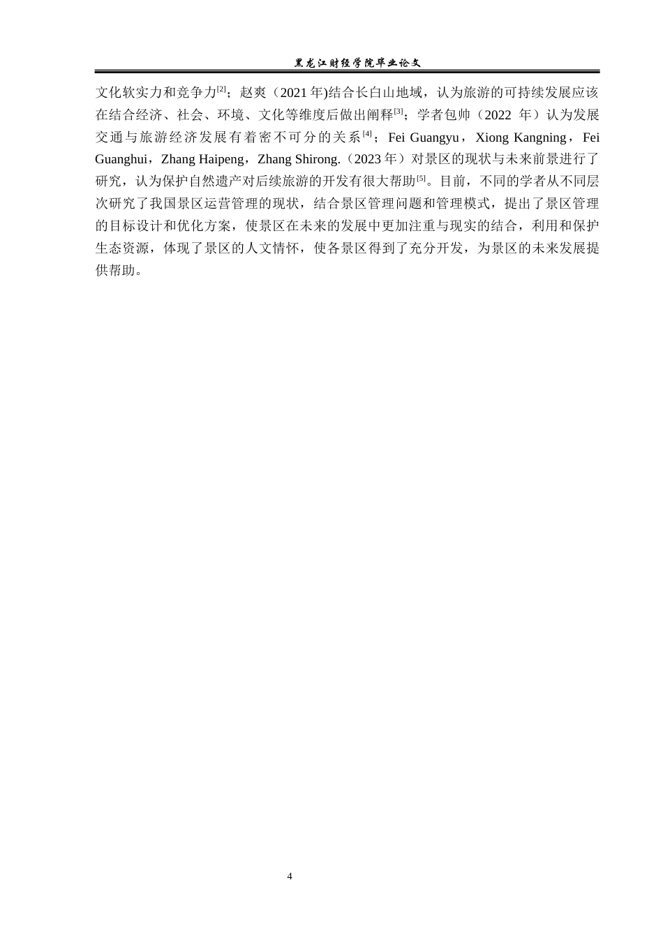 23年WP旅游管理-长白山景区旅游开发运营分析-2021520181-张萌.docx_第7页