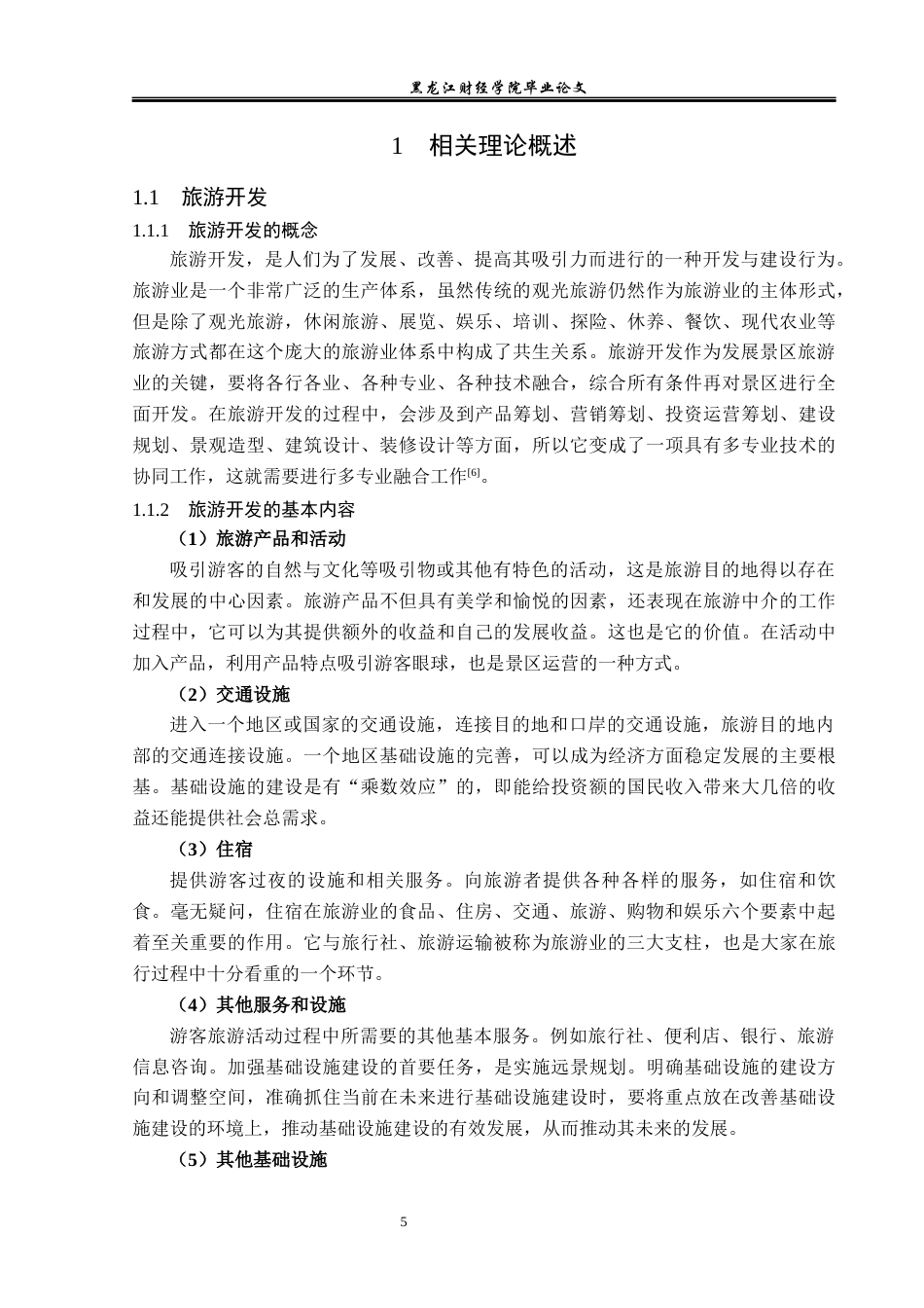 23年WP旅游管理-长白山景区旅游开发运营分析-2021520181-张萌.docx_第8页