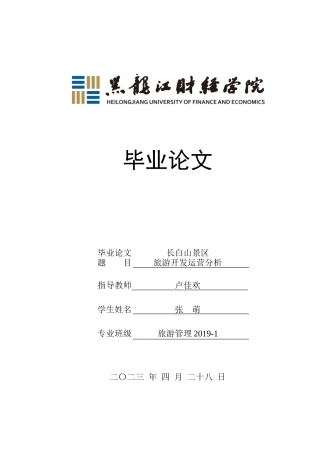 23年WP旅游管理-长白山景区旅游开发运营分析-2021520181-张萌.docx