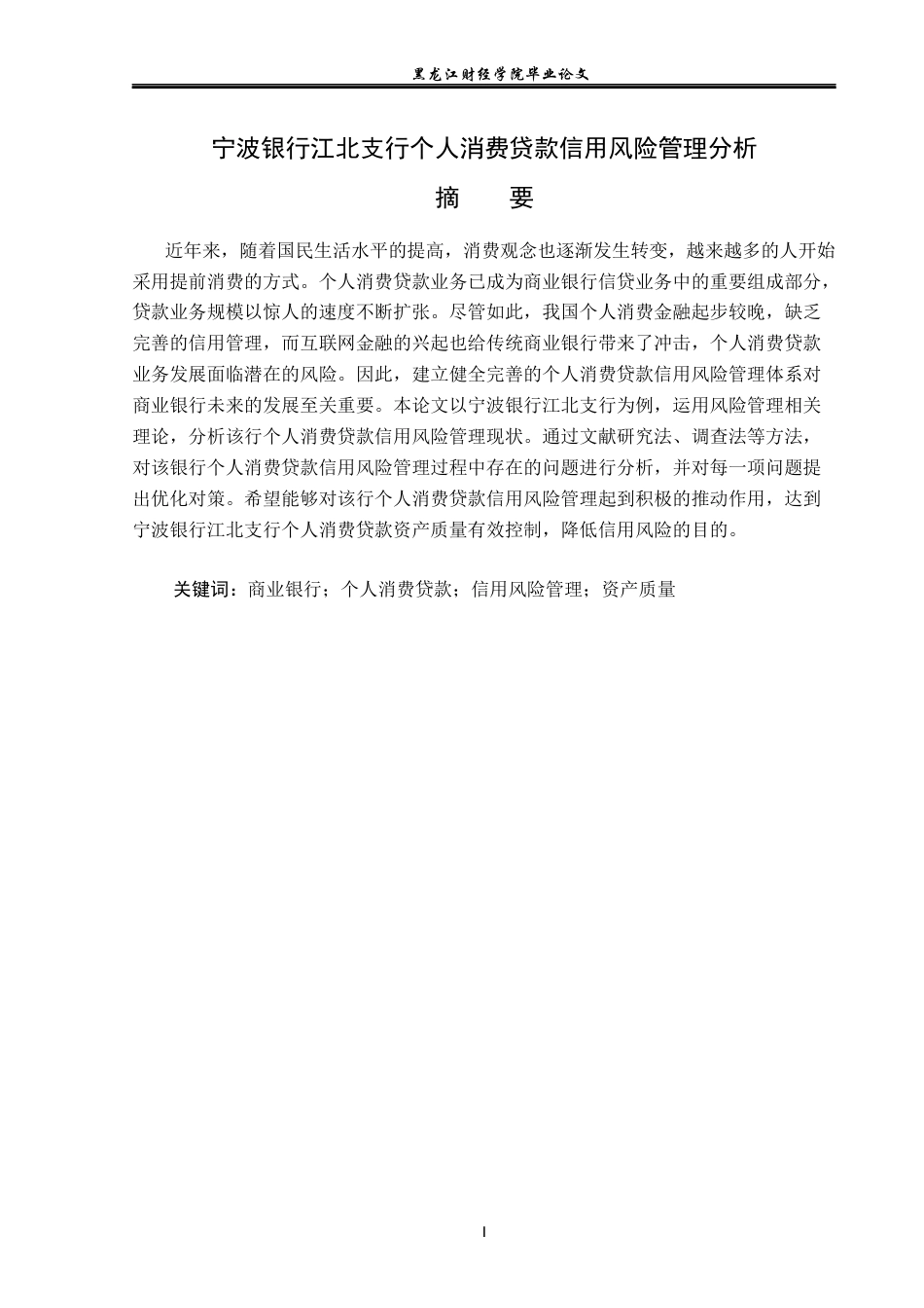 23年WP金融学-宁波银行江北支行个人消费贷款信用风险管理分析-2019512104-吕姝萱.docx_第2页