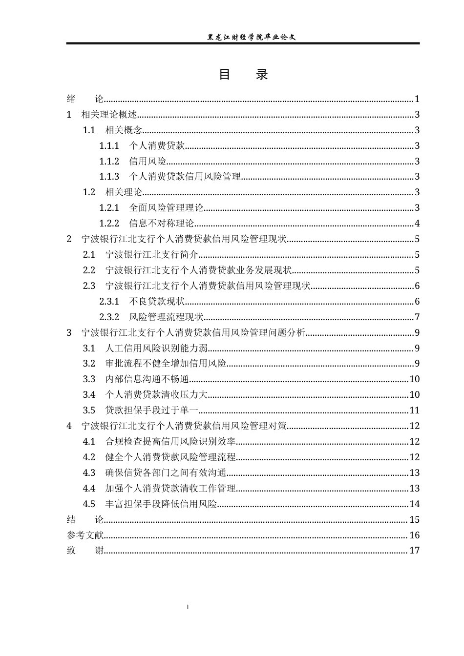 23年WP金融学-宁波银行江北支行个人消费贷款信用风险管理分析-2019512104-吕姝萱.docx_第4页