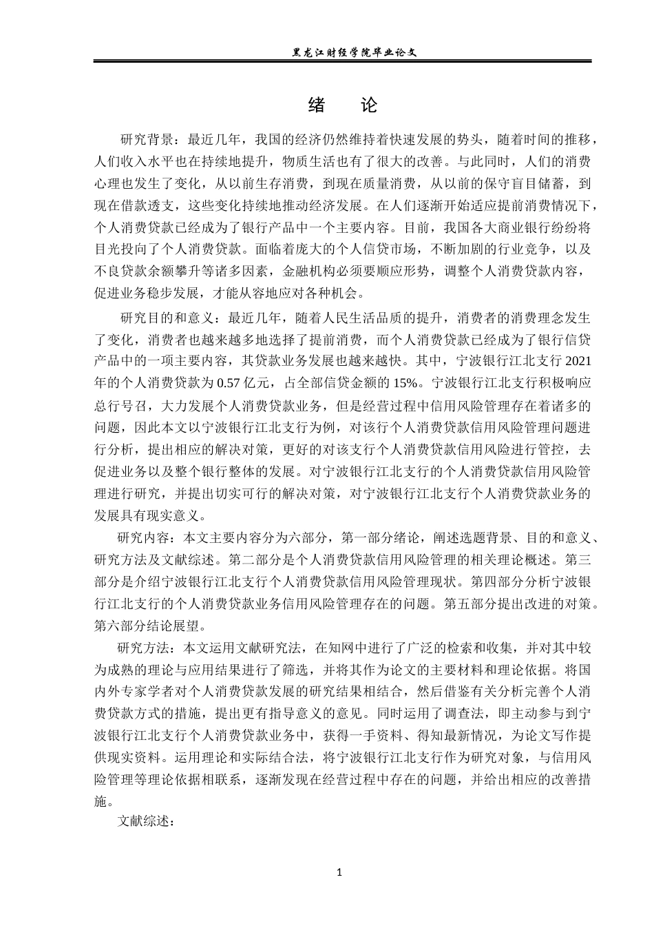 23年WP金融学-宁波银行江北支行个人消费贷款信用风险管理分析-2019512104-吕姝萱.docx_第5页