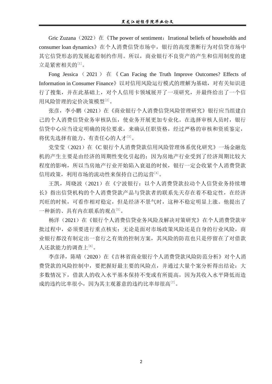 23年WP金融学-宁波银行江北支行个人消费贷款信用风险管理分析-2019512104-吕姝萱.docx_第6页