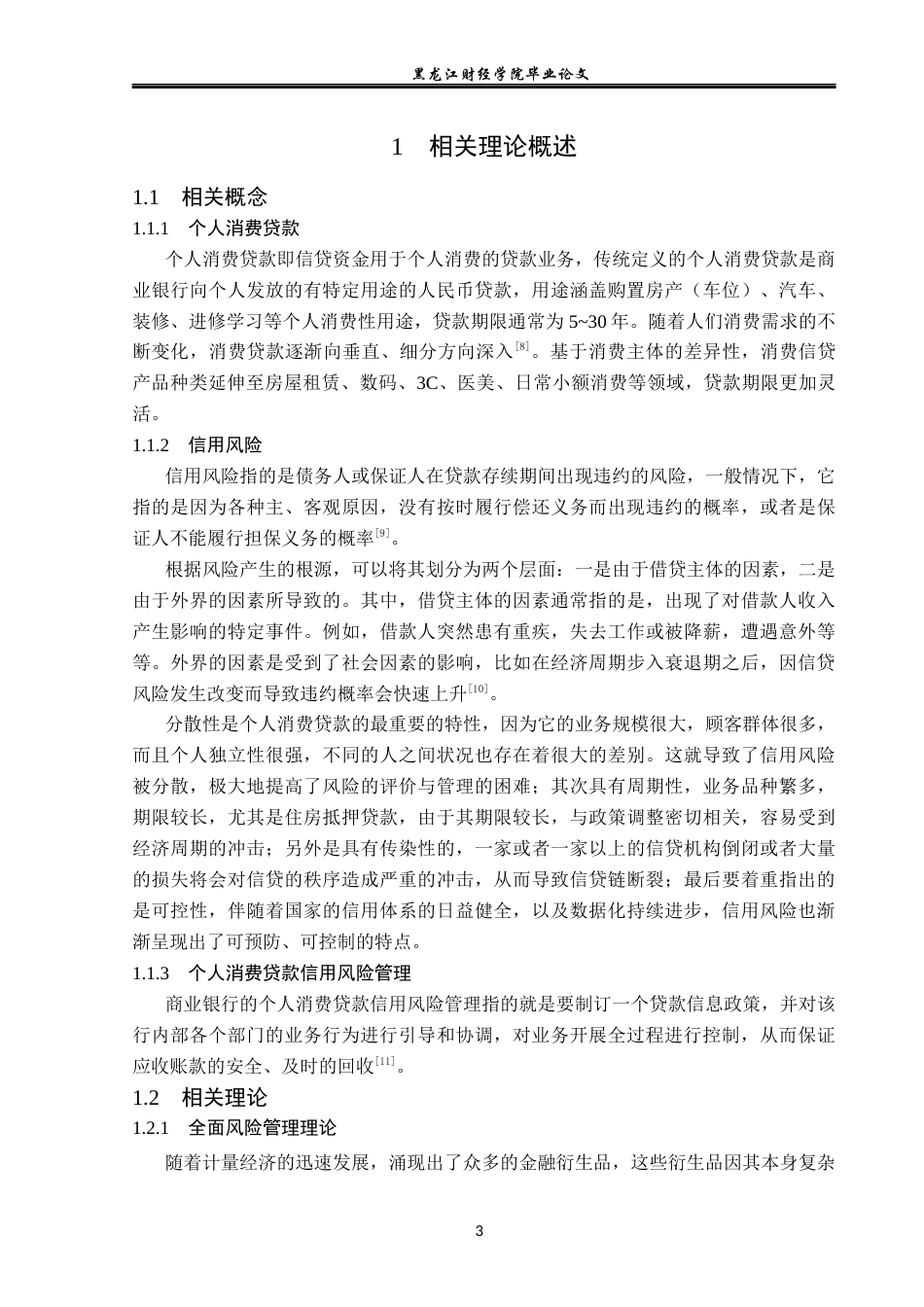 23年WP金融学-宁波银行江北支行个人消费贷款信用风险管理分析-2019512104-吕姝萱.docx_第7页