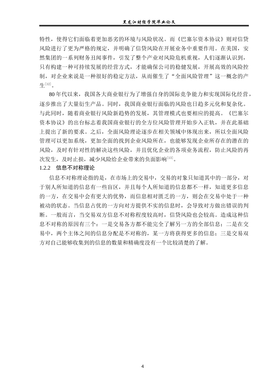 23年WP金融学-宁波银行江北支行个人消费贷款信用风险管理分析-2019512104-吕姝萱.docx_第8页