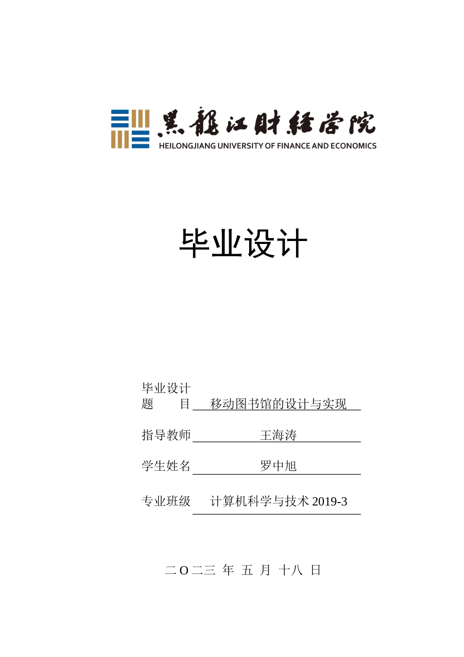 23年WP计算机科学与技术-移动图书馆的设计与实现-2021520158-罗中旭.doc_第1页