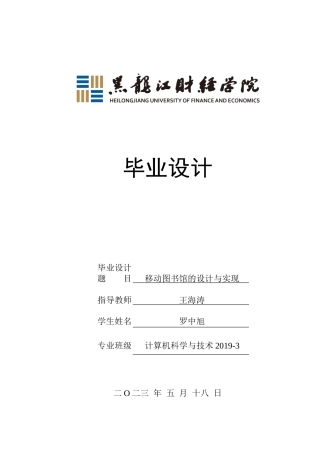 23年WP计算机科学与技术-移动图书馆的设计与实现-2021520158-罗中旭.doc