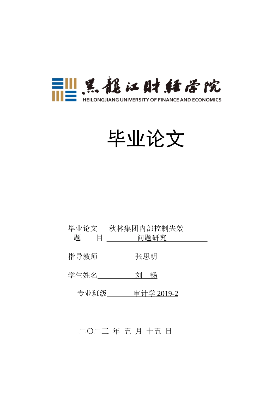 23年WP审计学-秋林集团内部控制失效问题研究-2019512073-刘畅.doc_第1页