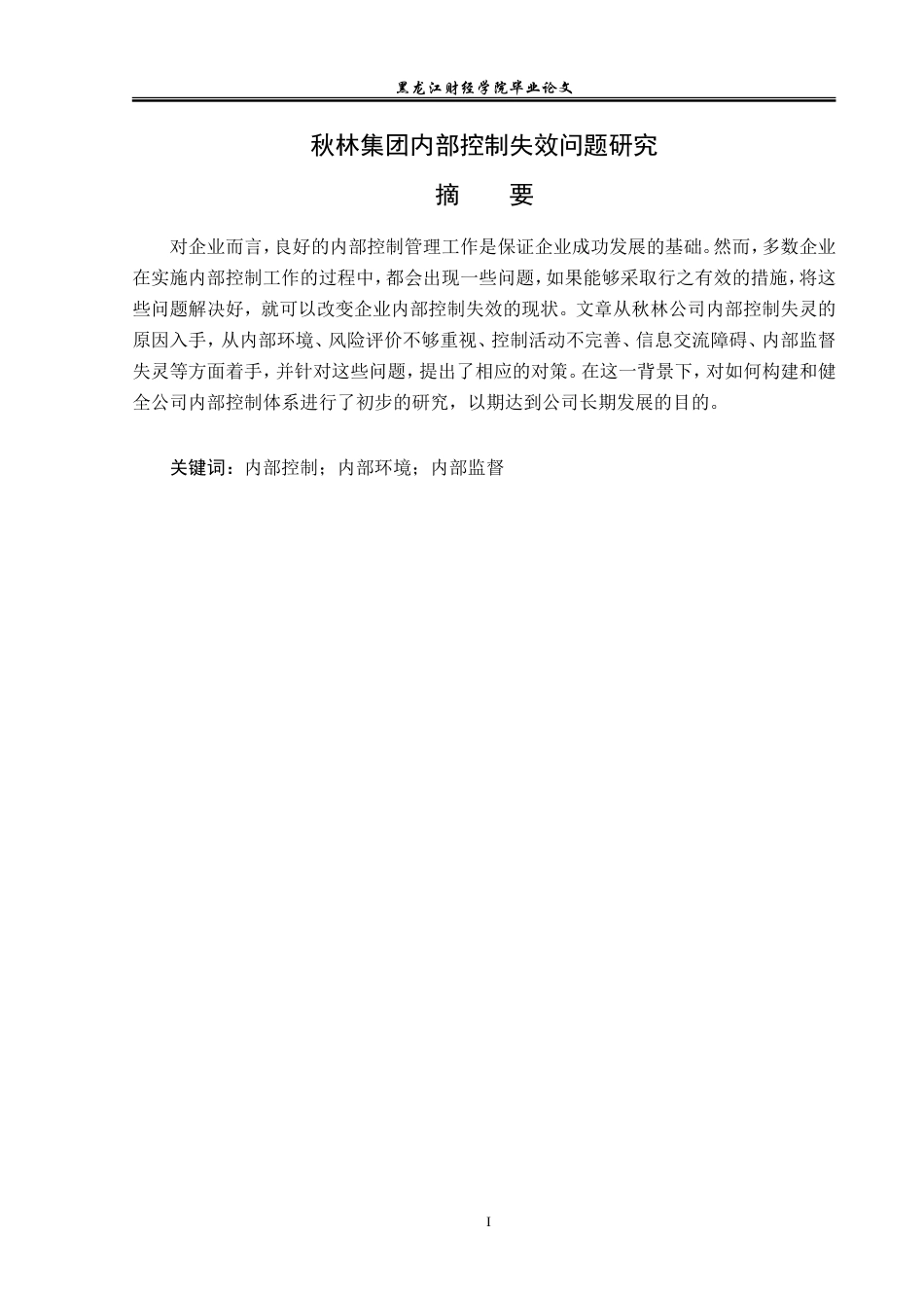 23年WP审计学-秋林集团内部控制失效问题研究-2019512073-刘畅.doc_第2页