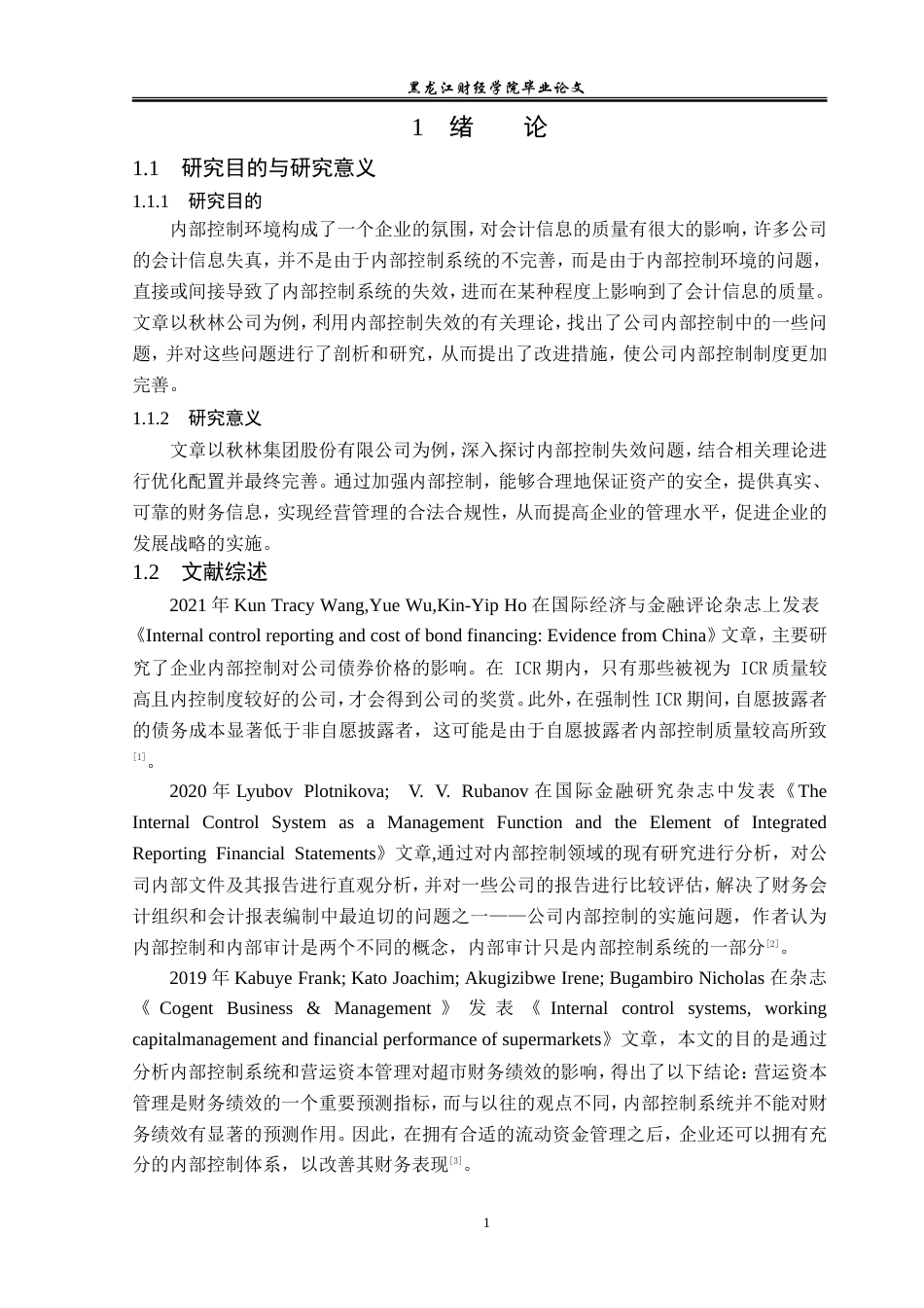 23年WP审计学-秋林集团内部控制失效问题研究-2019512073-刘畅.doc_第6页