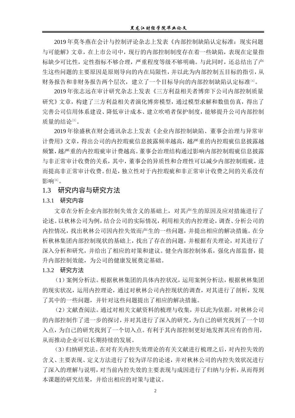 23年WP审计学-秋林集团内部控制失效问题研究-2019512073-刘畅.doc_第7页