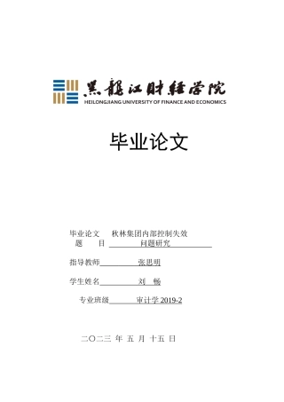 23年WP审计学-秋林集团内部控制失效问题研究-2019512073-刘畅.doc