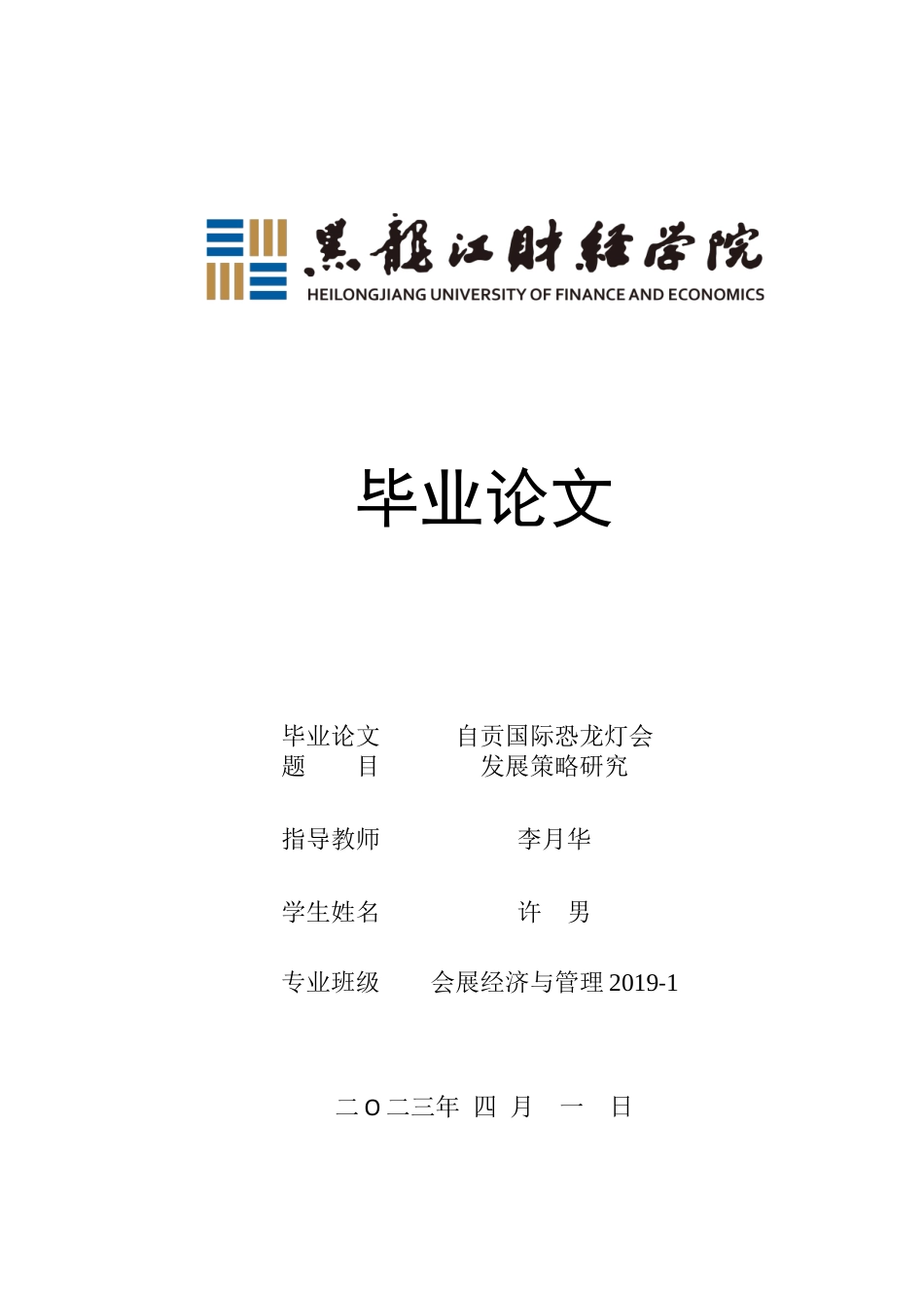 23年WP会展经济与管理-自贡国际恐龙灯会发展策略研究-2019513006-许男.docx_第1页