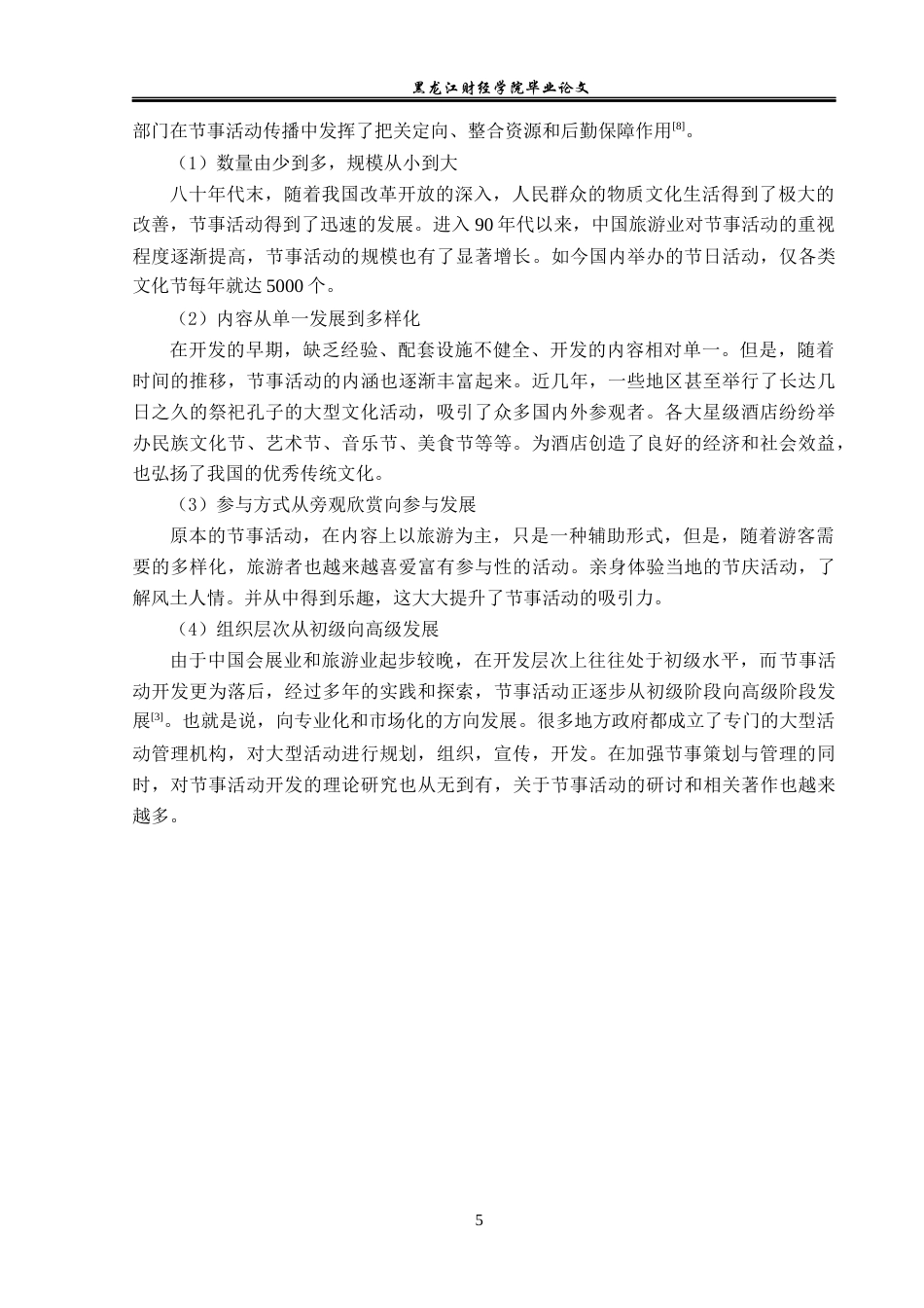 23年WP会展经济与管理-自贡国际恐龙灯会发展策略研究-2019513006-许男.docx_第10页