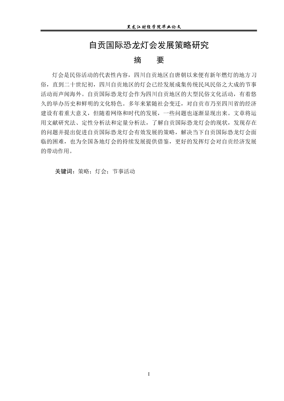 23年WP会展经济与管理-自贡国际恐龙灯会发展策略研究-2019513006-许男.docx_第2页