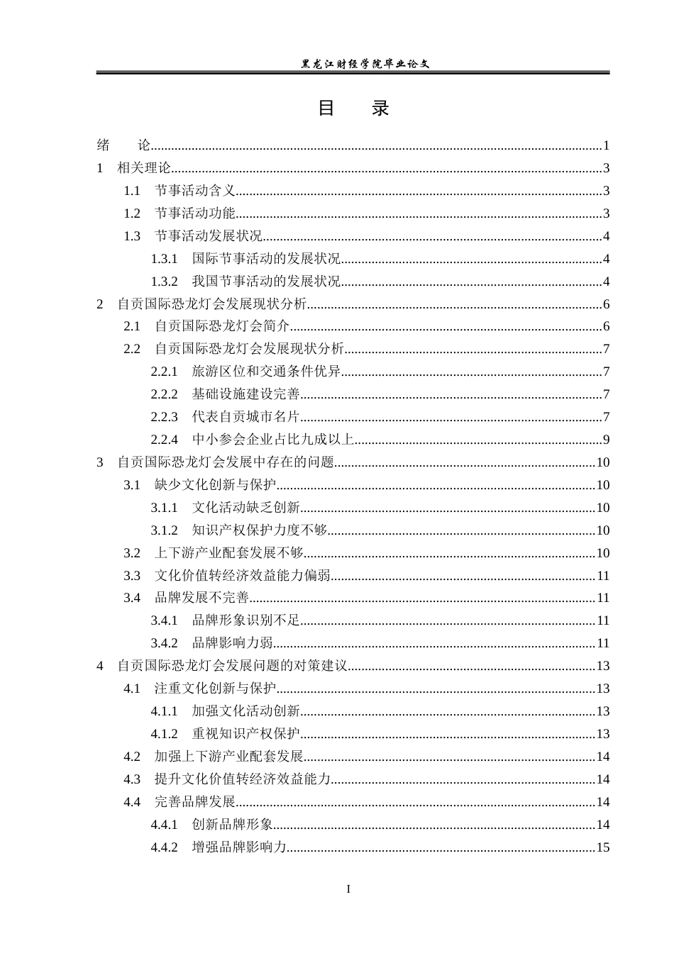 23年WP会展经济与管理-自贡国际恐龙灯会发展策略研究-2019513006-许男.docx_第4页