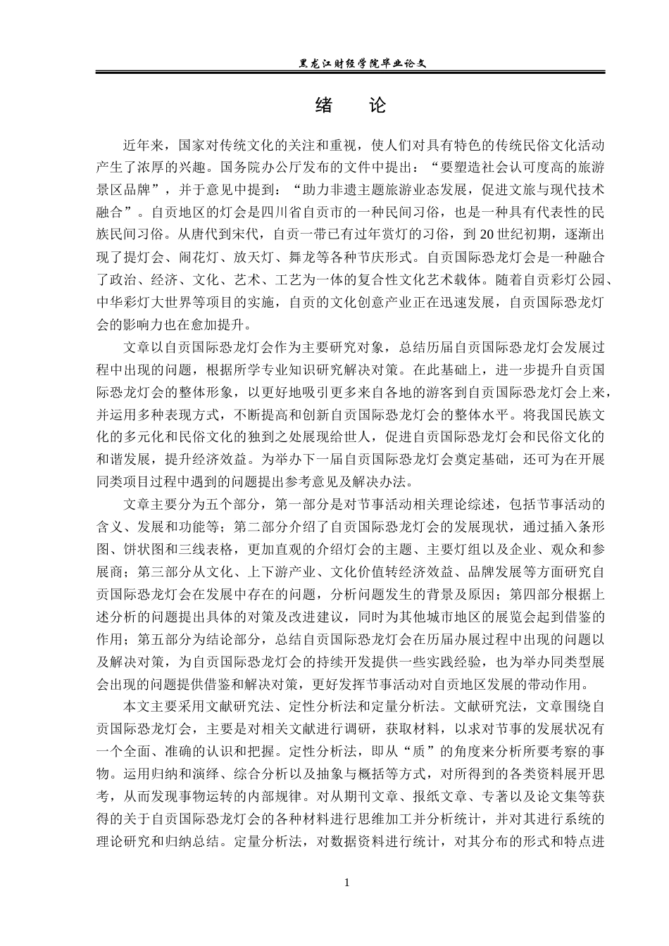23年WP会展经济与管理-自贡国际恐龙灯会发展策略研究-2019513006-许男.docx_第6页