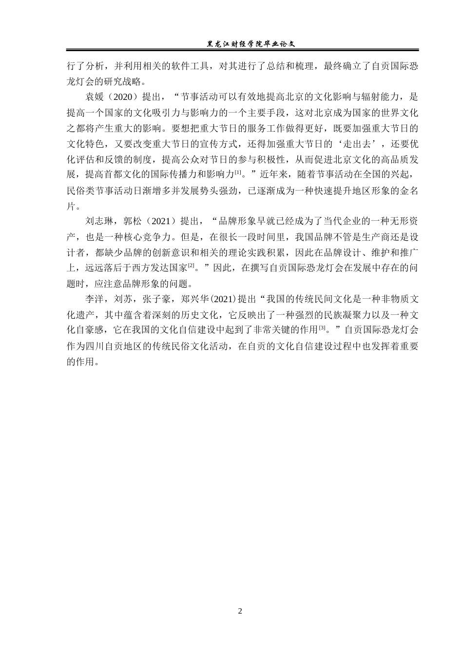 23年WP会展经济与管理-自贡国际恐龙灯会发展策略研究-2019513006-许男.docx_第7页