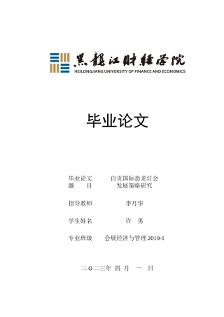 23年WP会展经济与管理-自贡国际恐龙灯会发展策略研究-2019513006-许男.docx